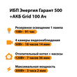 ИБП для котла Энергия Гарант 500 + Аккумулятор Grid 100 Ah 12 v (300Вт - 182мин) - ИБП и АКБ - ИБП для котлов - . Магазин оборудования для автономного и резервного электропитания Ekosolar.ru в Белогорске