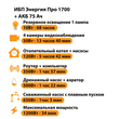 ИБП для котла Энергия Про 1700 + Аккумулятор 75 Ач 12 В (1200Вт - 34мин) - ИБП и АКБ - ИБП для котлов - . Магазин оборудования для автономного и резервного электропитания Ekosolar.ru в Белогорске
