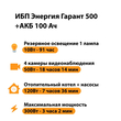 ИБП для котла Энергия Гарант 500 + Аккумулятор 100 Ач 12 В (300Вт - 182мин) - ИБП и АКБ - ИБП для котлов - . Магазин оборудования для автономного и резервного электропитания Ekosolar.ru в Белогорске