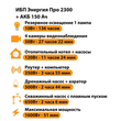 ИБП для котла Энергия Про 2300 + Аккумулятор 150 Ач 12 В (1600Вт - 51мин) - ИБП и АКБ - ИБП для котлов - . Магазин оборудования для автономного и резервного электропитания Ekosolar.ru в Белогорске
