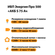 ИБП Энергия Про 500 + Аккумулятор S 75 Ач - 12В (300Вт - 137мин) - ИБП и АКБ - ИБП для котлов - . Магазин оборудования для автономного и резервного электропитания Ekosolar.ru в Белогорске