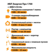 ИБП Энергия Про 1700 + Аккумулятор S 55 Ач - 12В (1200Вт - 25мин) - ИБП и АКБ - ИБП для котлов - . Магазин оборудования для автономного и резервного электропитания Ekosolar.ru в Белогорске