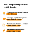 ИБП Энергия Гарант 500 + Аккумулятор S 40 Ач - 12В (300Вт - 73мин) - ИБП и АКБ - ИБП для котлов - . Магазин оборудования для автономного и резервного электропитания Ekosolar.ru в Белогорске