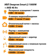 ИБП для котла Энергия Smart 2 1000 Вт + Аккумулятор 40 Ач 12 В (1000Вт - 22мин) - ИБП и АКБ - ИБП Энергия - ИБП на 1 кВА - . Магазин оборудования для автономного и резервного электропитания Ekosolar.ru в Белогорске