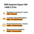 ИБП Энергия Гарант 500 + Аккумулятор S 75 Ач - 12В (300Вт - 137мин) - ИБП и АКБ - ИБП для котлов - . Магазин оборудования для автономного и резервного электропитания Ekosolar.ru в Белогорске