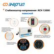 Стабилизатор напряжения Энергия АСН 12000 навесной - Стабилизаторы напряжения - Однофазные стабилизаторы напряжения 220 Вольт - Энергия АСН - . Магазин оборудования для автономного и резервного электропитания Ekosolar.ru в Белогорске