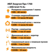 ИБП для котла Энергия Про 1700 + Аккумулятор Grid 75 Ah 12 v (1200Вт - 34мин) - ИБП и АКБ - ИБП для котлов - . Магазин оборудования для автономного и резервного электропитания Ekosolar.ru в Белогорске